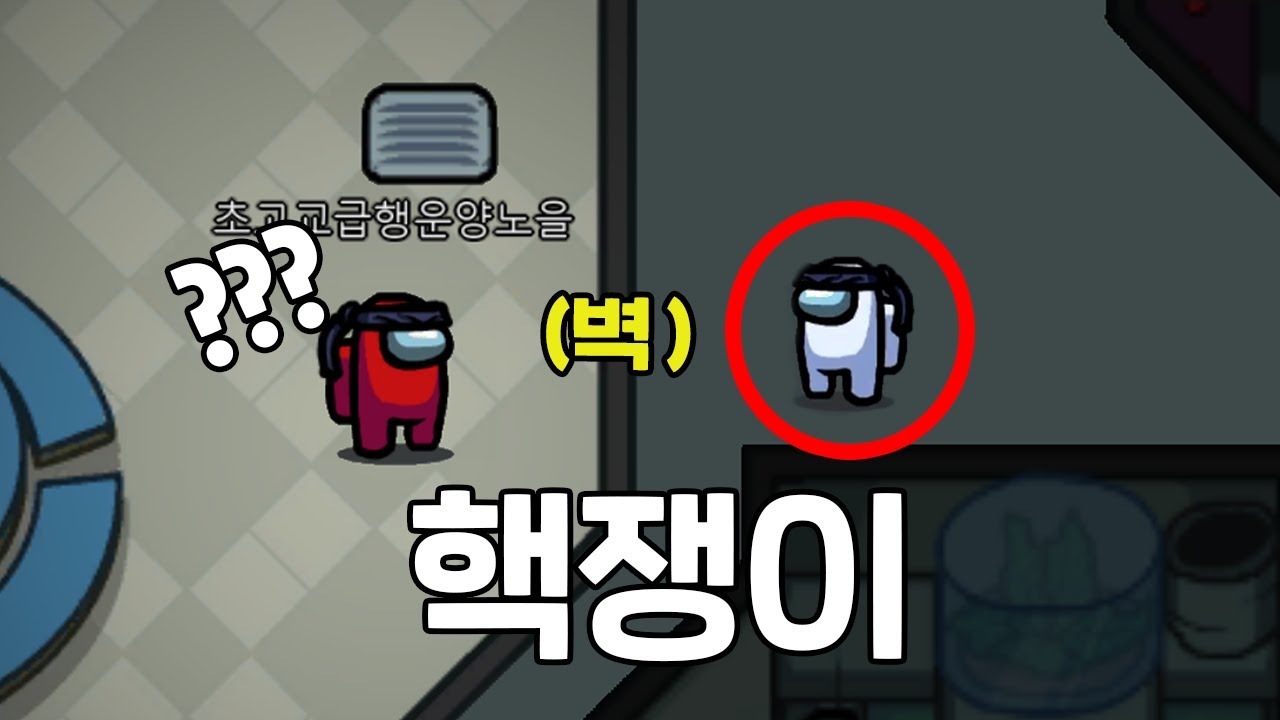 어몽어스에 핵이 있습니다...벽 뚫고 다님ㄷㄷㄷ