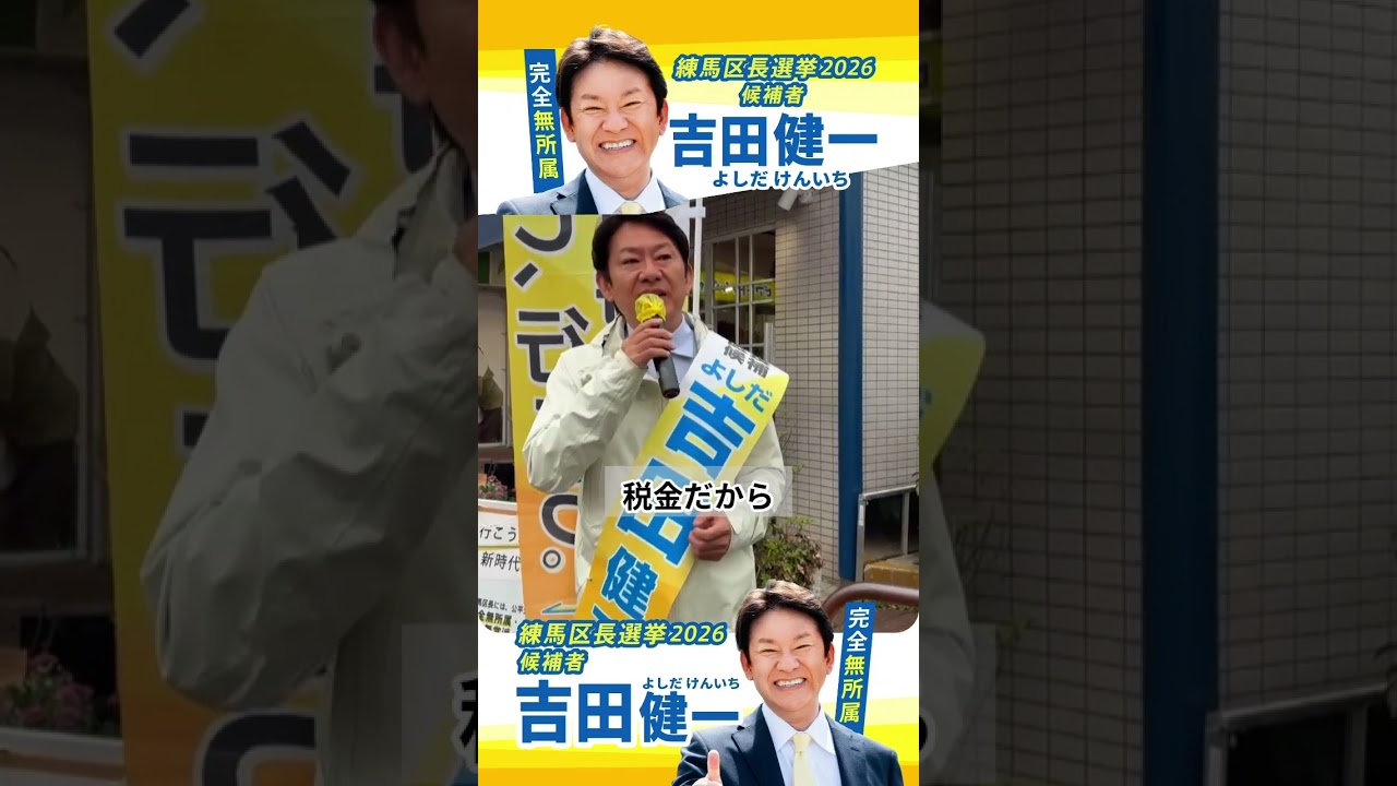 【練馬区長選挙2026候補者公約一覧】150億円の美術館より、あなたの生活を。吉田健一が問う