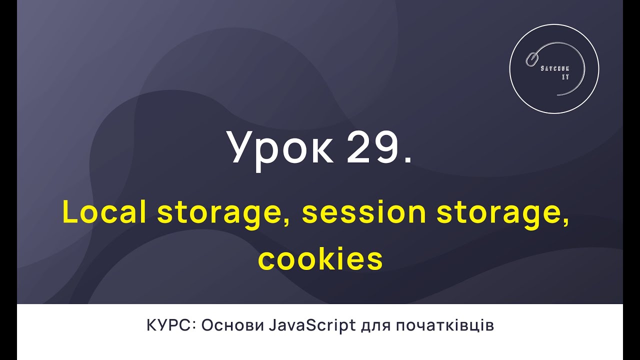 Основи JavaScript для початківців #29 - Сховища браузера. Local Storage, Session Storage, Cookies