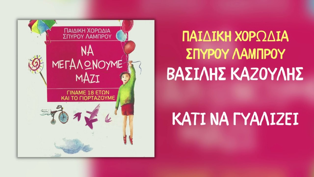 Βασίλης Καζούλης & Παιδική Χορωδία Σπύρου Λάμπρου - Κάτι Να Γυαλίζει (Official Audio)