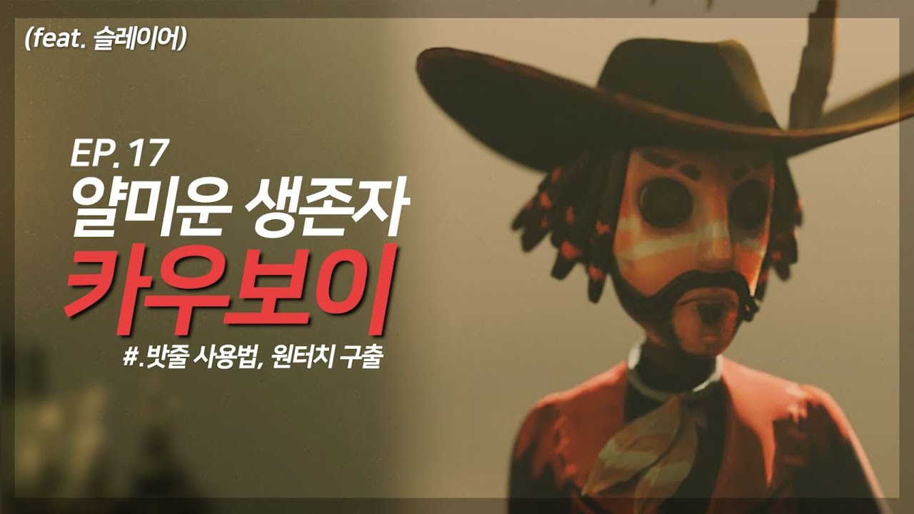 얄미운 생존자 카우보이 완전공략! │제5인격