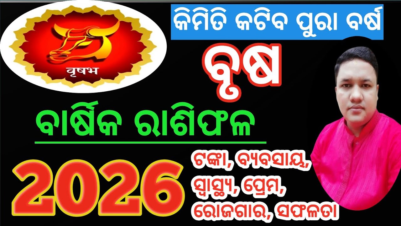 Brusha rashi 2026 rashifal ବୃଷ ରାଶି 2026 ବାର୍ଷିକ ରାଶିଫଳ #2026 #brusha2026 #brusha2026rashifal #ବୃଷ