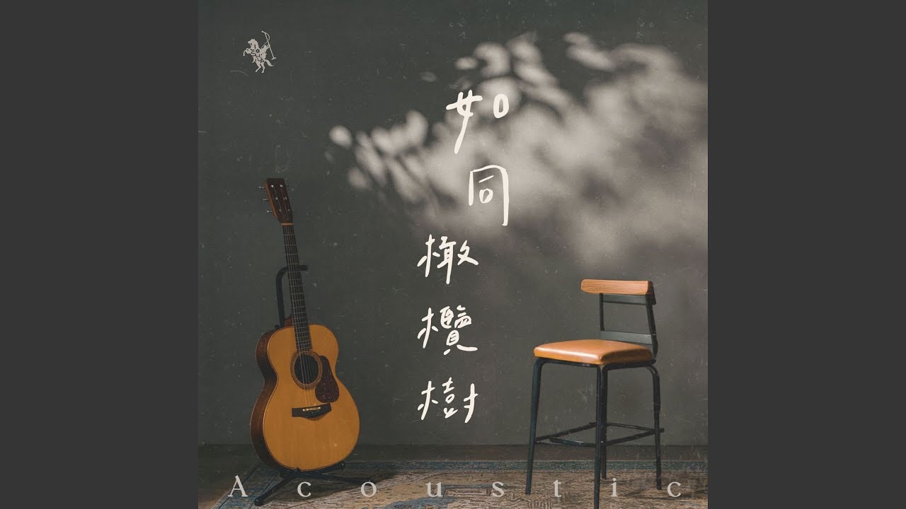 潔淨我 Clenase Me (Acoustic Live)
