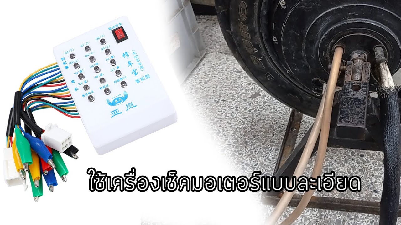 สอนใช้เครื่องเช็ครถมอเตอร์ไซค์ไฟฟ้าแบบละเอียด | E bike tester