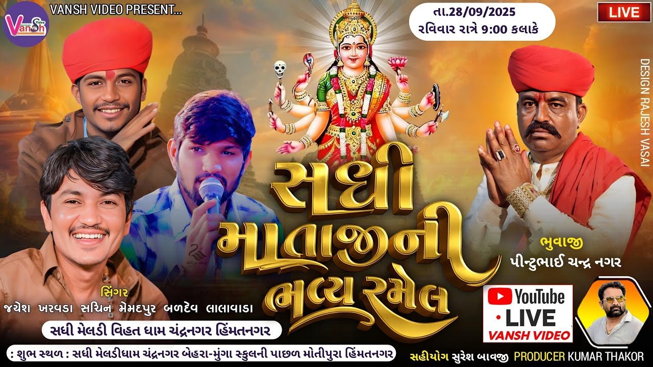 🔴Live  Ramel Jayeshkharvda | Sachin Memdpur  | સધી માતાજી ની ભવ્ય રમેલ ચંદ્રનગર