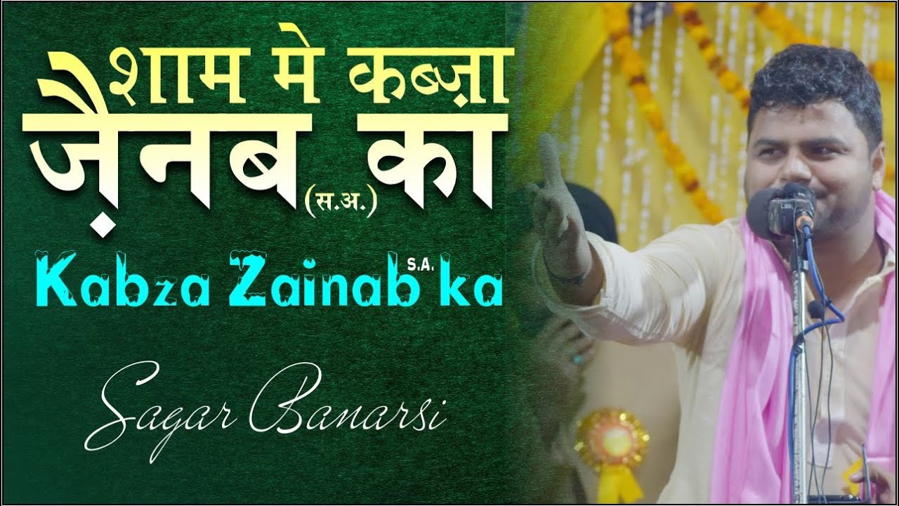 Sagar Banarsi | Sham me Kabza Zainab ka || शाम मे कब्ज़ा ज़ैनब का