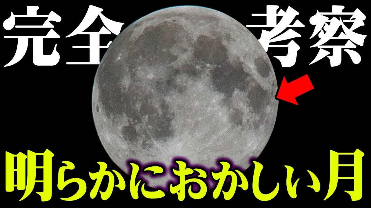 明らかにおかしい月の「本当の正体」【 都市伝説 月 宇宙 】