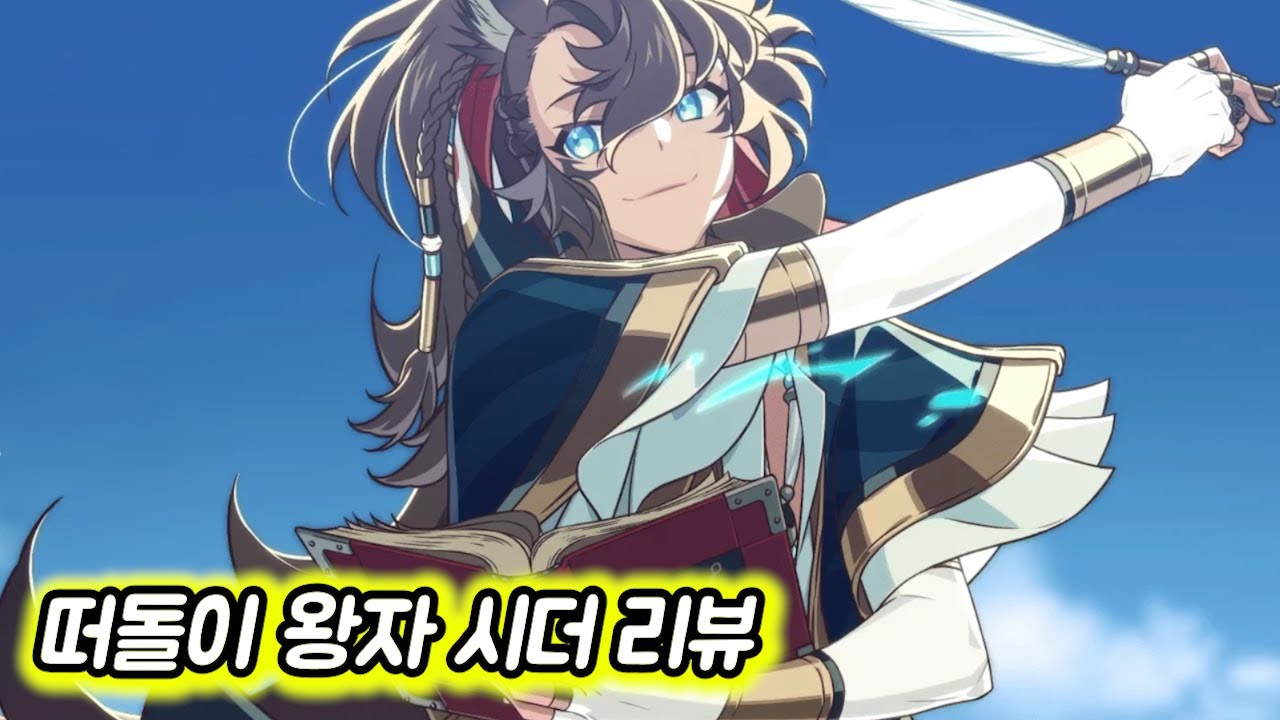 [에픽세븐] 떠돌이 왕자 시더 리뷰
