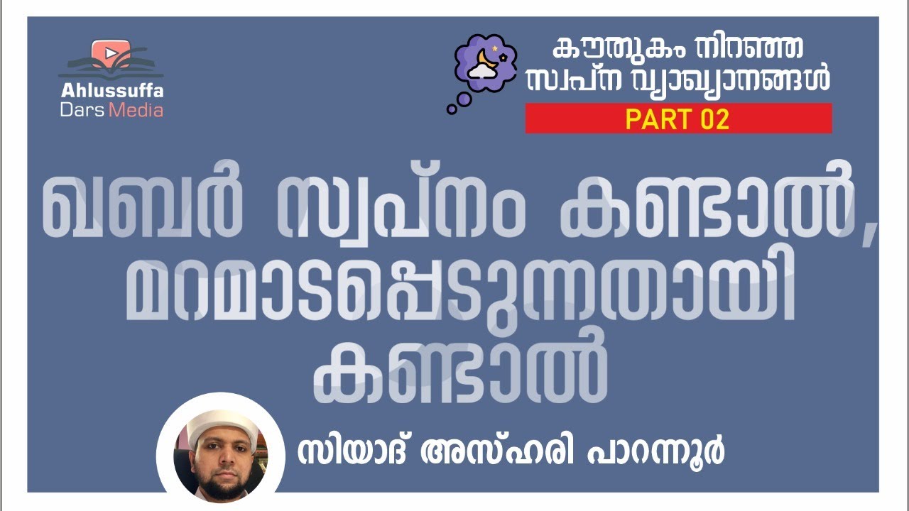 ഖബർ സ്വപ്നം കണ്ടാൽ,
മറമാടപ്പെടുന്നതായി കണ്ടാൽ പേടിക്കേണ്ടതുണ്ടോ..?
#Swapna #vyakyanam #kabar #kandal