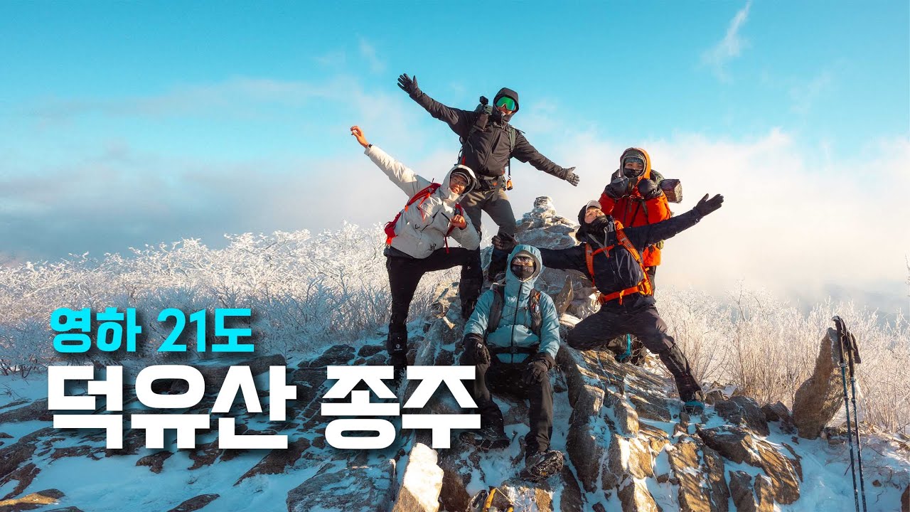 영하 21도 강풍 속 덕유산 종주