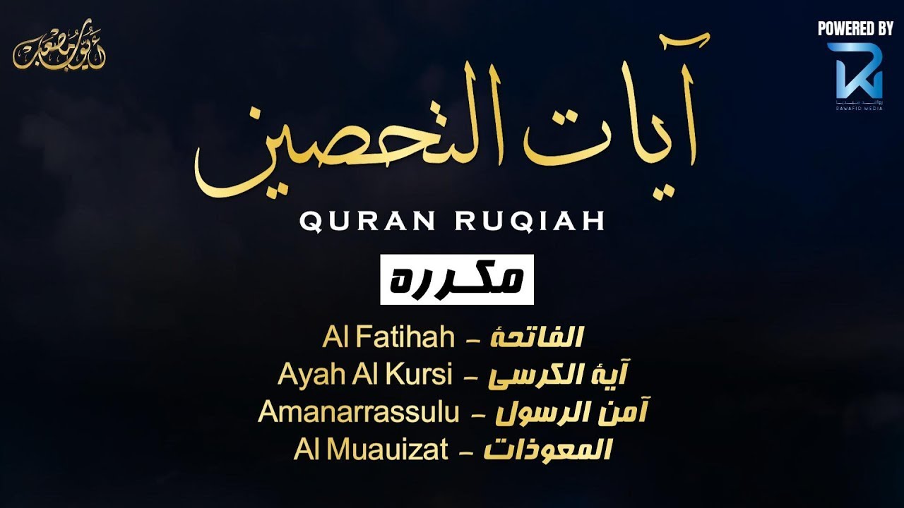 آيات التحصين و الرقية الشرعية | آية الكرسي - أواخر البقرة - المعوّذات  - Quran Powerful Ruqiah