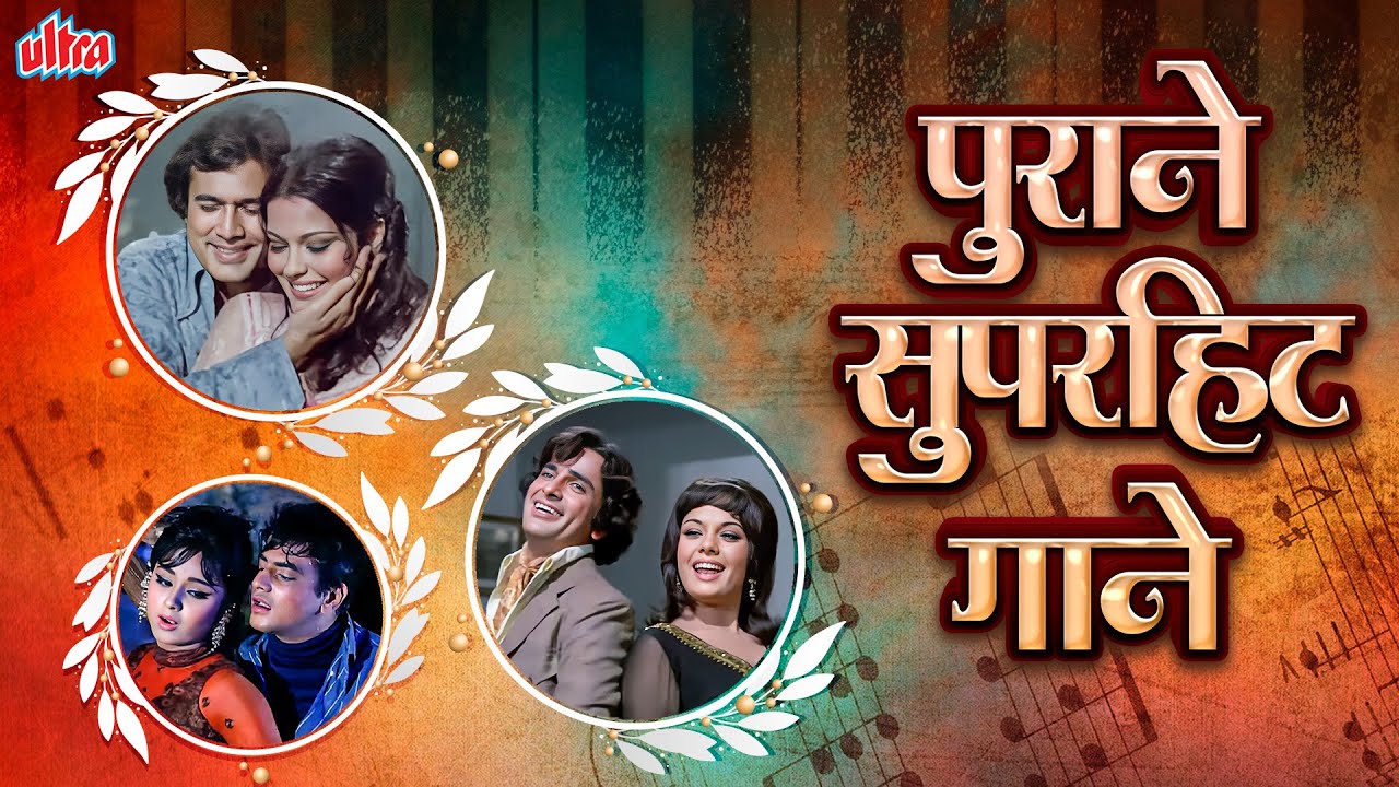 पुराने सुनहरे गाने | Sadabahar Old Hindi Songs | Kishore Kumar, Lata Mangeshkar & Mohammed Rafi
