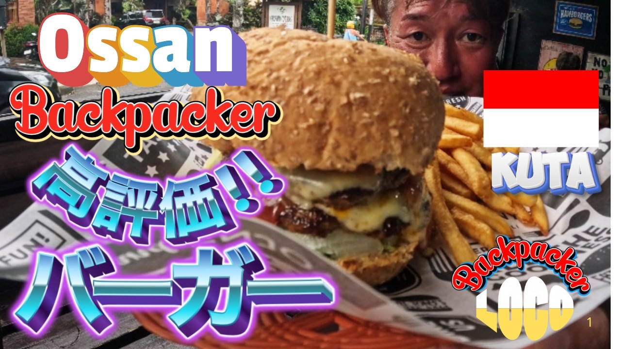 バリのクタで高評価バーガー片手に至福のひとときを過ごす。