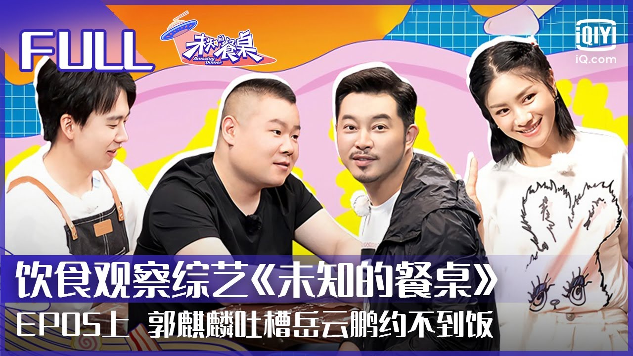 【FULL】郭麒麟吐槽岳云鹏约不到饭 沙溢巧施战术套近乎 | 未知的餐桌 EP05 上 | Amazing Dinner | iQiyi综艺