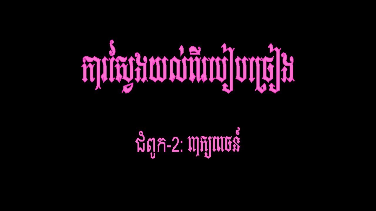 រៀនច្រៀង - ជំពូក ២: ពាក្យពេចន៍ | How To Sing - Chp.2: WORDING or LYRICS (By: Mr. EK SIDE)