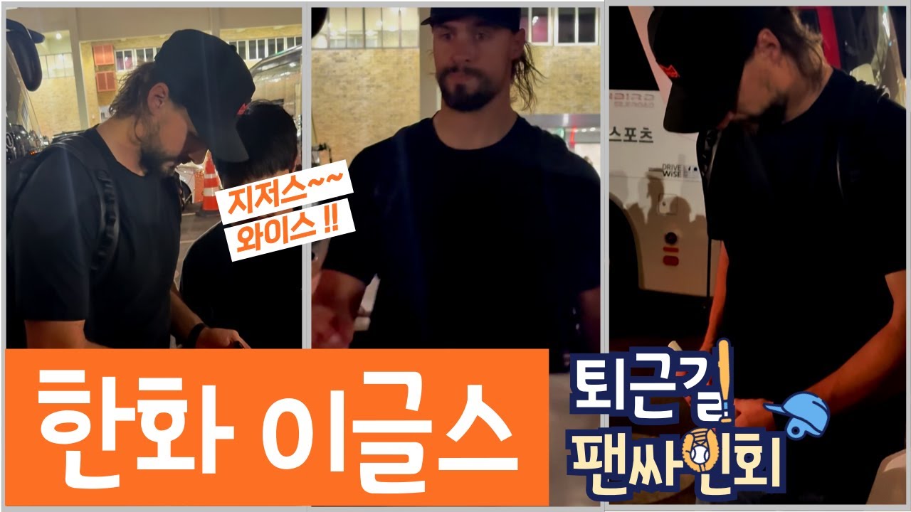 #한화이글스  와이스 투수 싸인받던 날