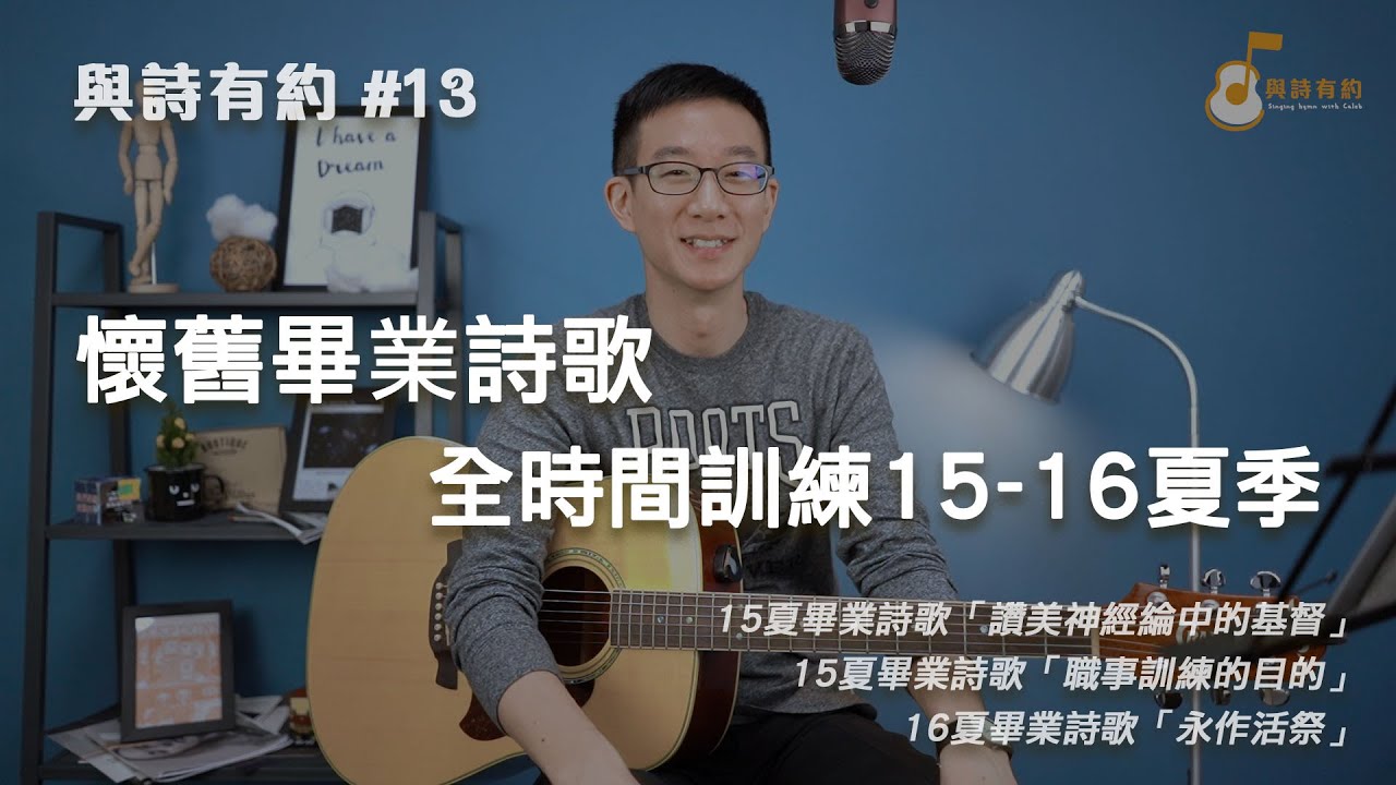 【與詩有約#13】懷舊畢業詩歌 全時間訓練15-16夏季！讚美神經綸中的基督 | 職事訓練的目的 | 永作活祭