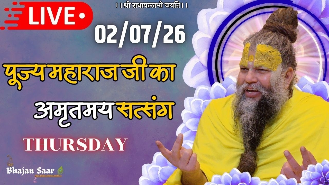 LIVE: पूज्य महाराज जी का अमृतमय सत्संग । #premanandjimaharaj #ekantikvartalaap 02-07-2026