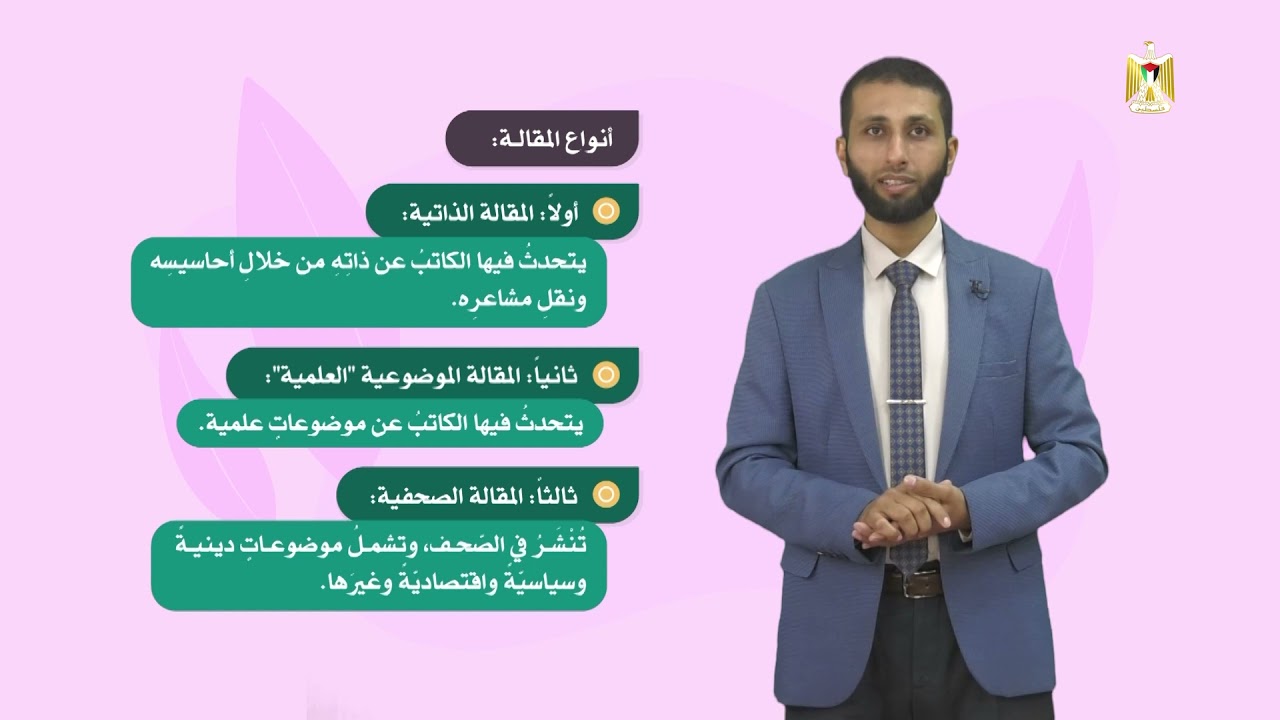 اللغة العربية 9 - فصل 1 | المقالة وبنيتها وخصائصها الفنية