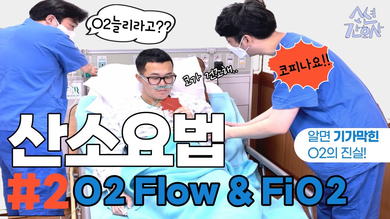 은근 모르시는 분이 많은 O2 Flow와 FiO2의 원리와 핵심 14분 컷!