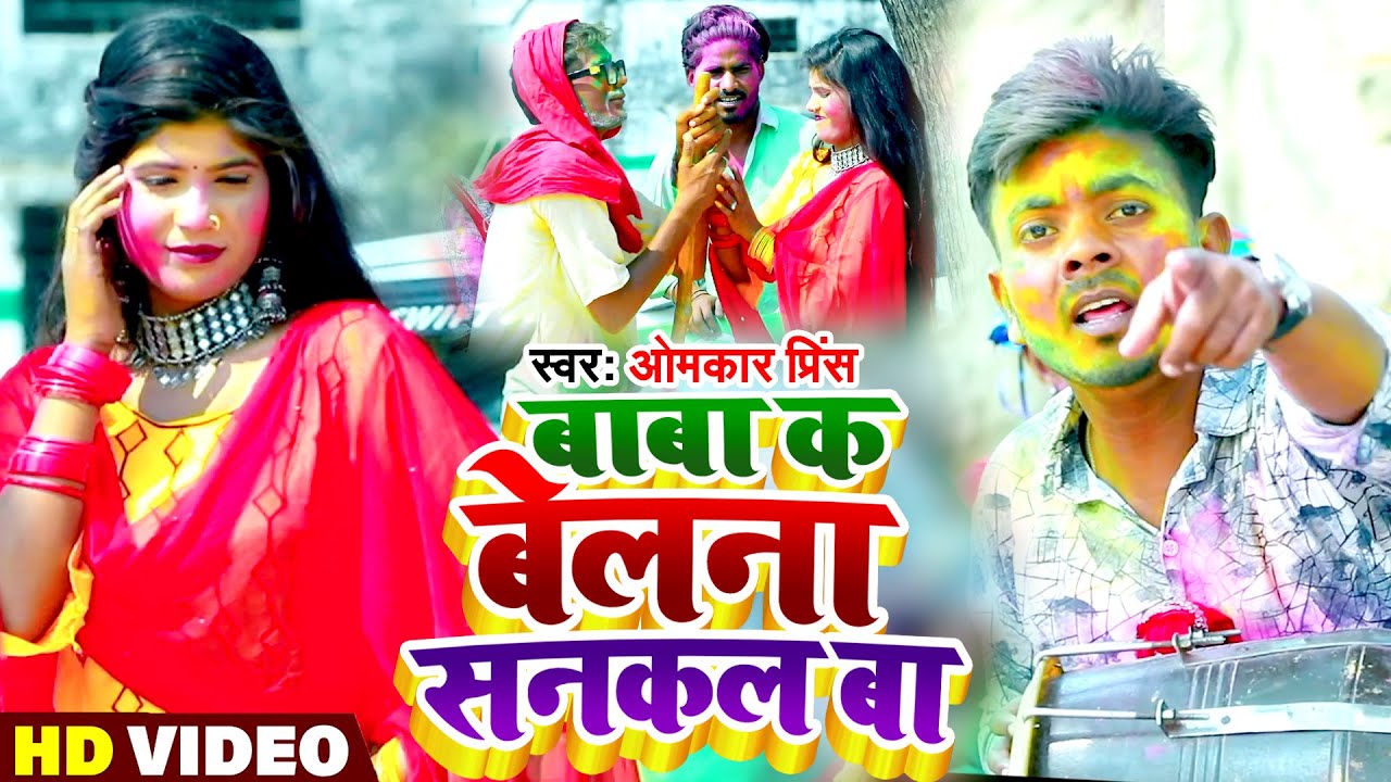 4K Video - Omkar Prince - बाबा क बेलना सनकल बा | Desi Holi | 2022 Holi Song | Pramparik Holi 2022
