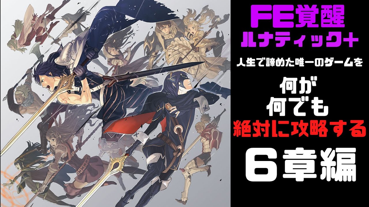 【ファイアーエムブレム覚醒 ルナティック+】人生で唯一諦めたゲームをクリアする　　６章