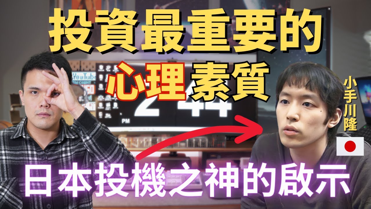 一個投機者的成功故事，給我的啟示－投資最重要的心理素質 ｜小手川隆｜ William.L