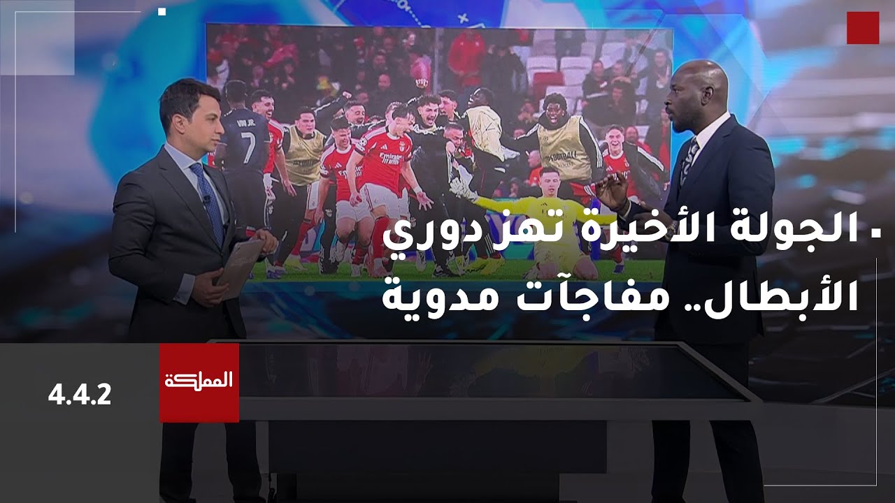 4.4.2 | الجولة الأخيرة تهز دوري الأبطال.. مفاجآت مدوية وملحق مزدحم بالنجوم