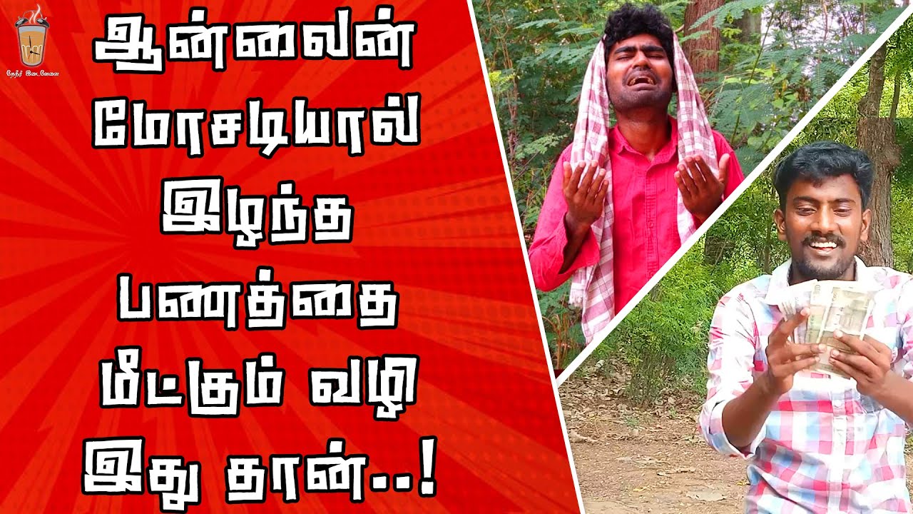 ஆன்லைன் பண மோசடிக்கு இப்படித்தான் புகாரளிக்க வேண்டும் | Theneer Idaivelai