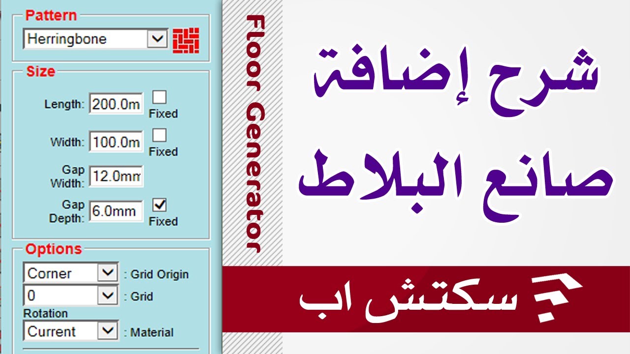 سكتش اب | شرح اضافة صانع البلاط | FloorGenerator