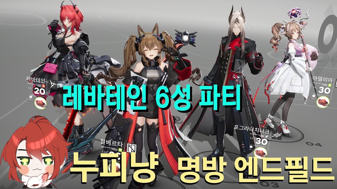 명일방주: 엔드필드 스토리 같이보기, 6성 레바테인 파티 완료 명조 전문 스누피냥 방송 [01/25]