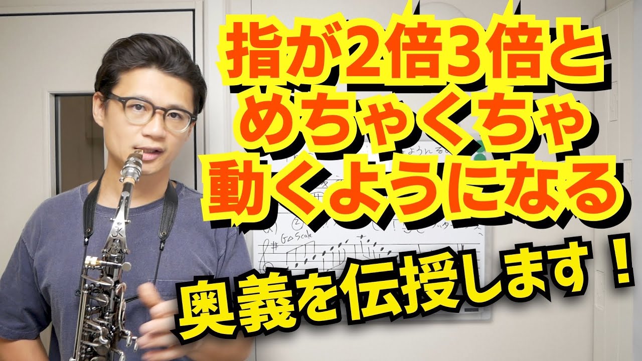(夢の速吹きが可能に⁉︎)指が2倍3倍とめちゃくちゃ動くようになる伝統的な〇〇練習のススメ【サックスレッスン】