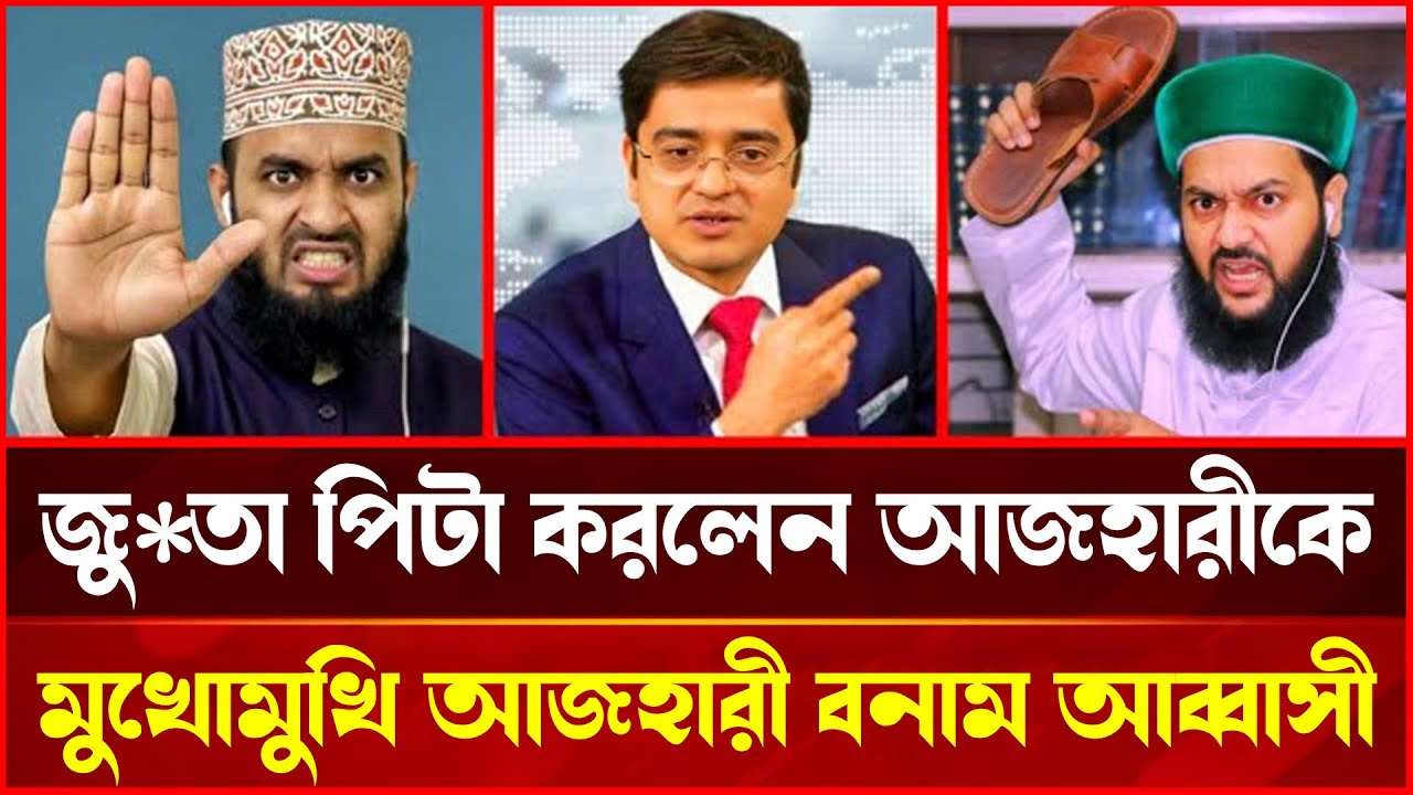 দর্শক কাঁপানো বিতর্ক: আজহারী ও এনায়েতুল্লাহ | Popular Bangla Show