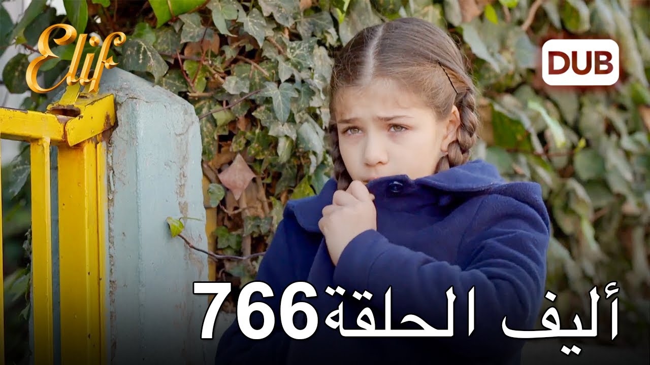 أليف الحلقة 766 | دوبلاج عربي