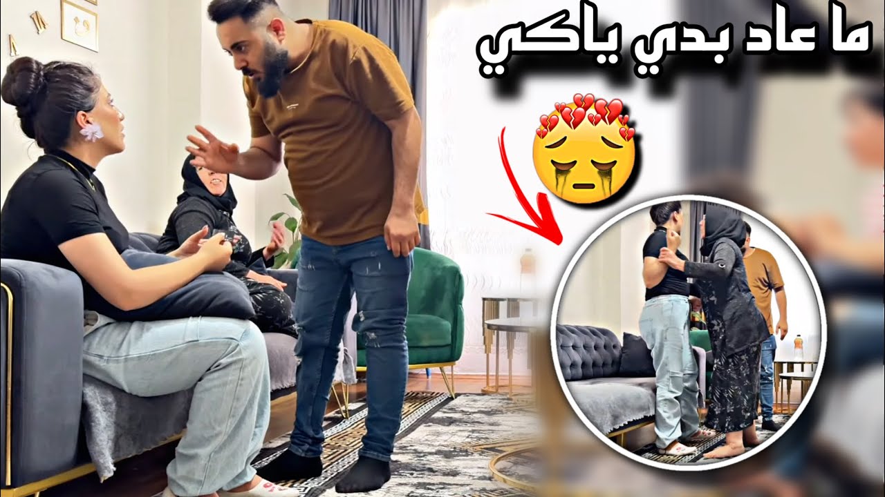 اتخناقنا قدام امي ما بدي ياكي روحي على بيت اهلك