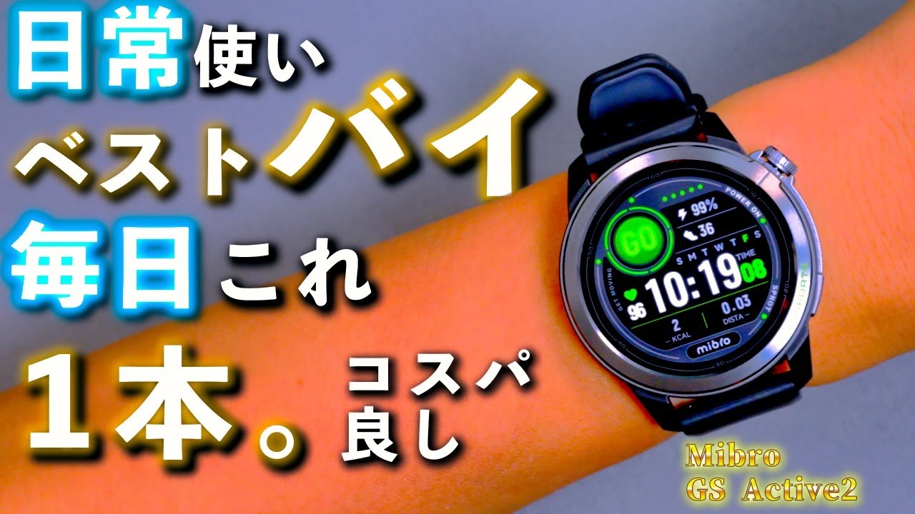 毎日これ一本。Mibro GS Active2｜健康管理とランニングがはかどる高コスパ