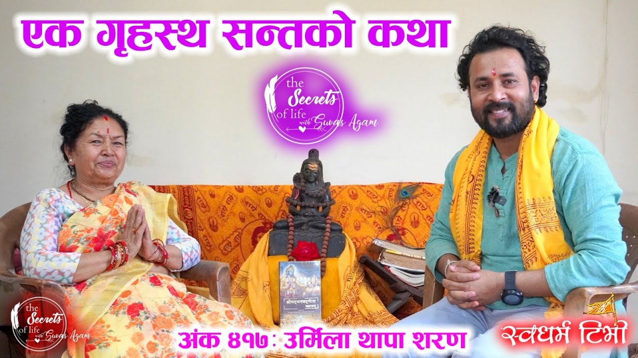 Ep 417 Urmila Thapa Sharan घरमा नै बसेरपनी दिव्य साधनामय गृहस्थ जीवन बिताएकी साधिकाको कथा