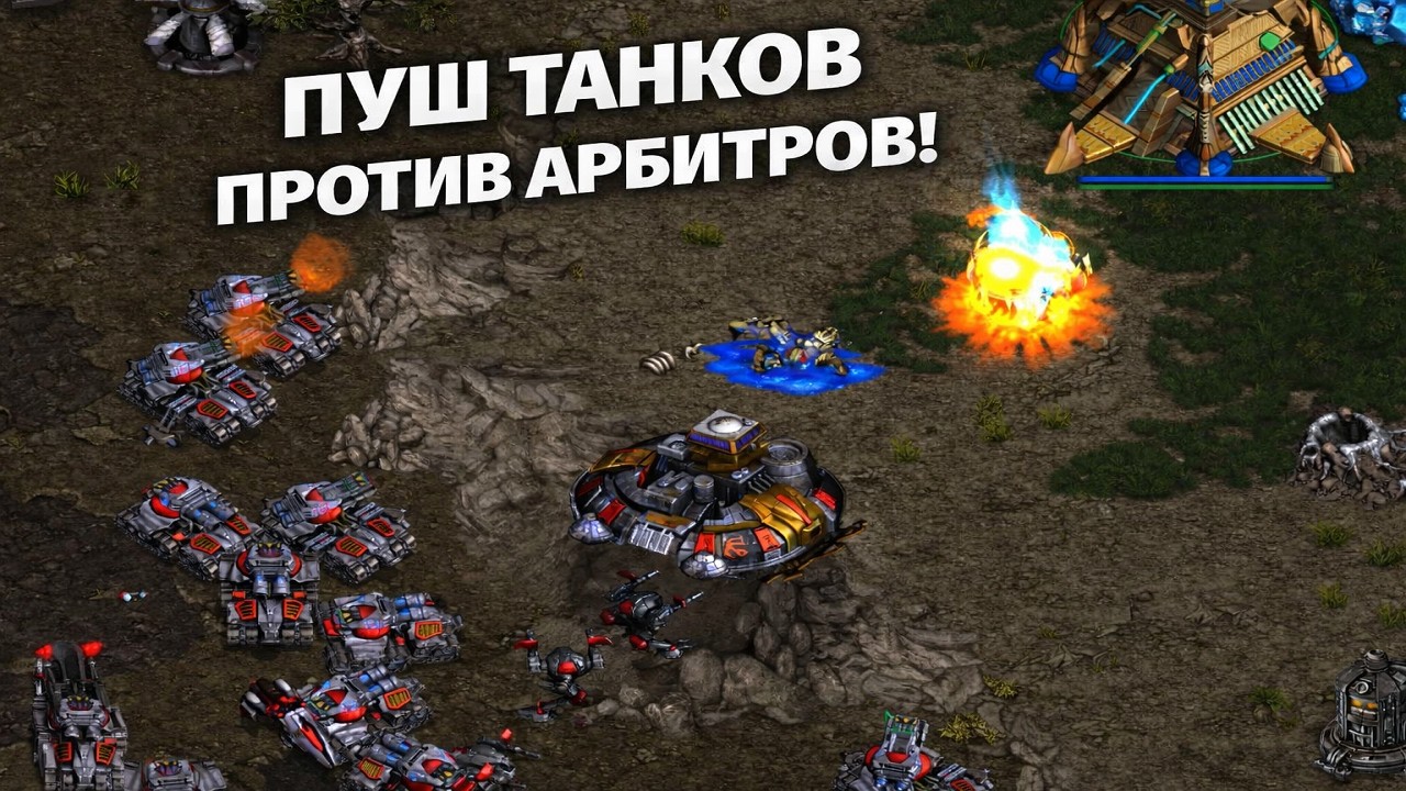 Старкрафт P VS T пуш танков против арбитров!