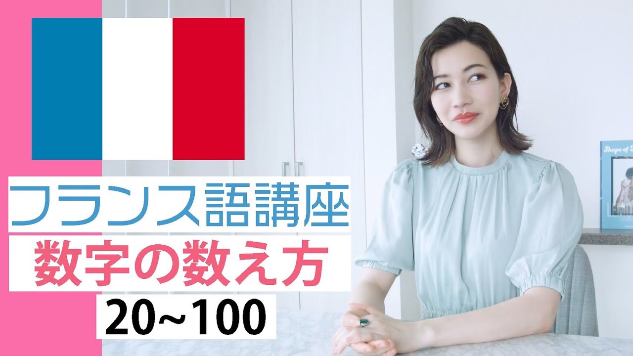 【フランス語講座】数字の数え方 20から100【発音と解説】