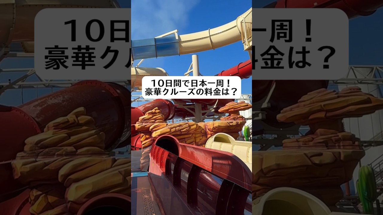 10日間で日本一周！豪華クルーズの料金は？#youtubeshorts