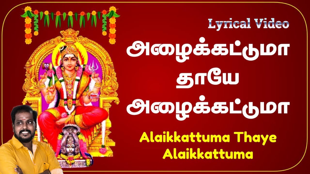 அழைக்கட்டுமா தாயே அழைக்கட்டுமா - Lyrical Video | 