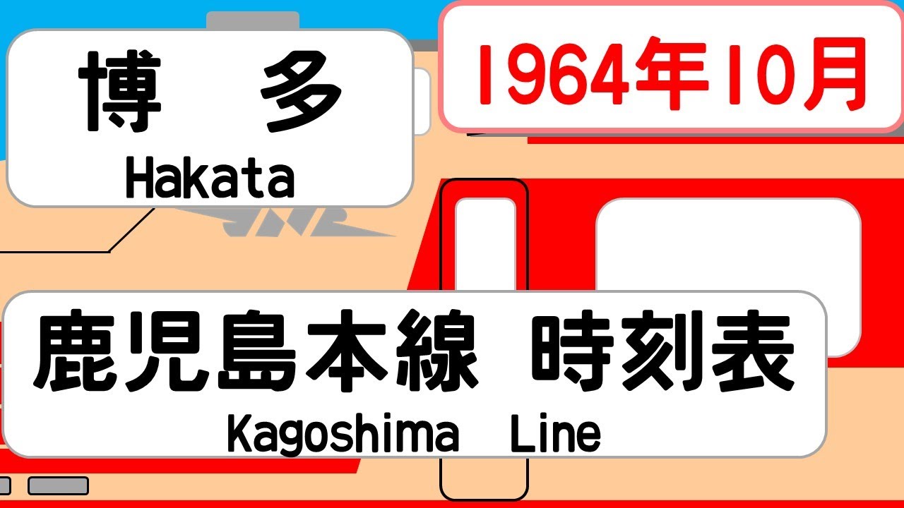 【国鉄時刻表】1964年10月　博多駅上り　鹿児島本線   JAPAN HAKATA station; KAGOSHIMA LINE  time table 1964