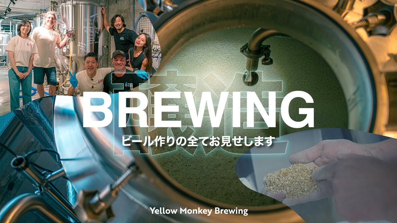 大公開！クラフトビールの醸造をイチからお見せします！！