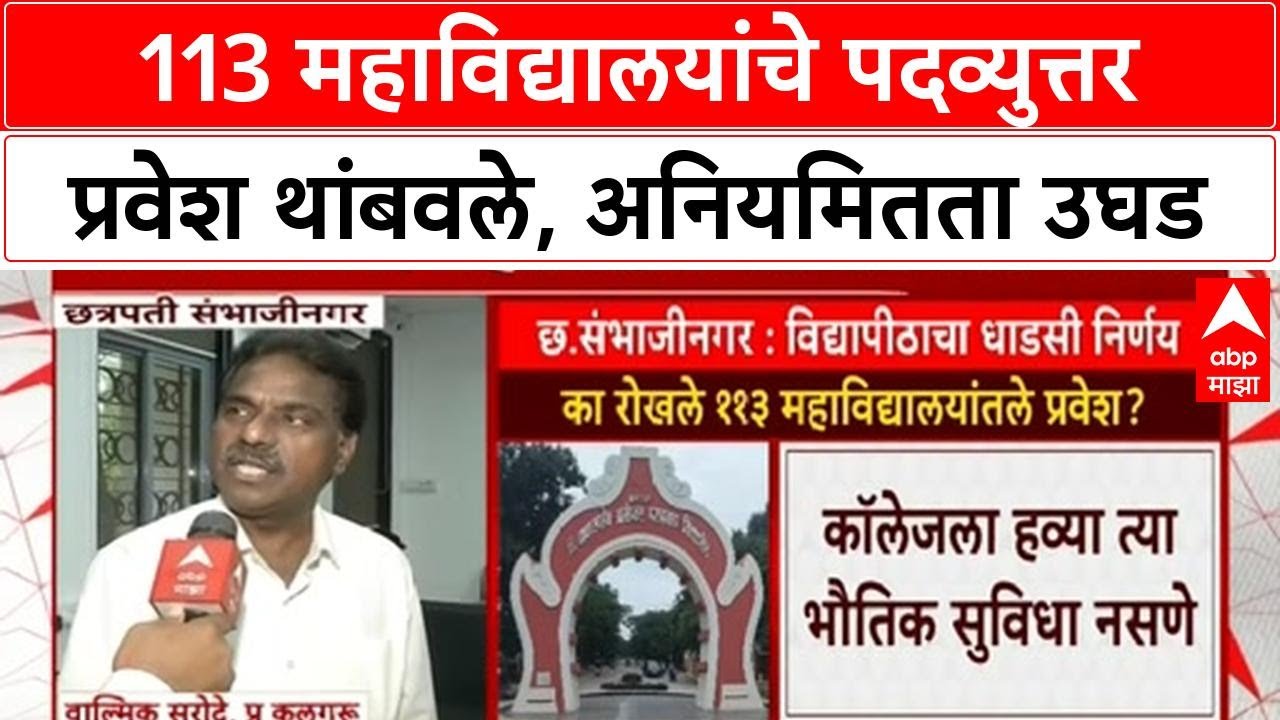 BAMU Admissions Stopped | डॉ. बाबासाहेब आंबेडकर मराठवाडा विद्यापीठाचा धाडसी निर्णय