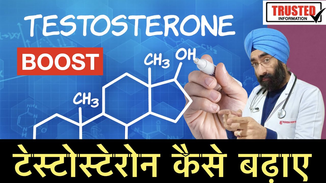 Boost Testosterone Naturally | टेस्टोस्टेरोन कैसे बढ़ाए | Dr.Education