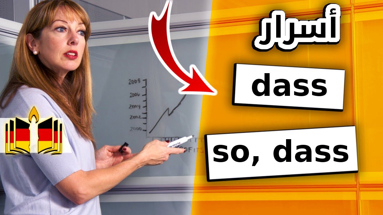 أسرار dass   و     so ----dass ---  أهم رابط جملة جانبية