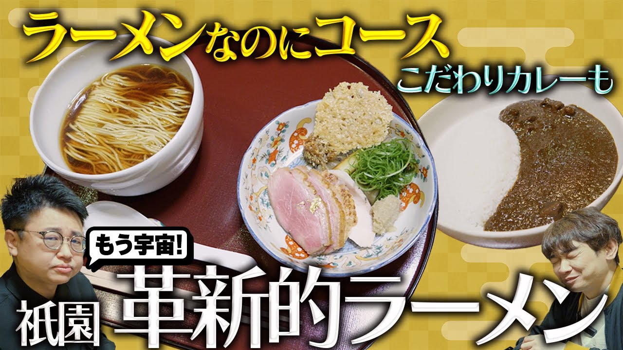 【革命】ラーメンなのにコース!?京都・祇園の革新的ラーメン店が凄すぎた