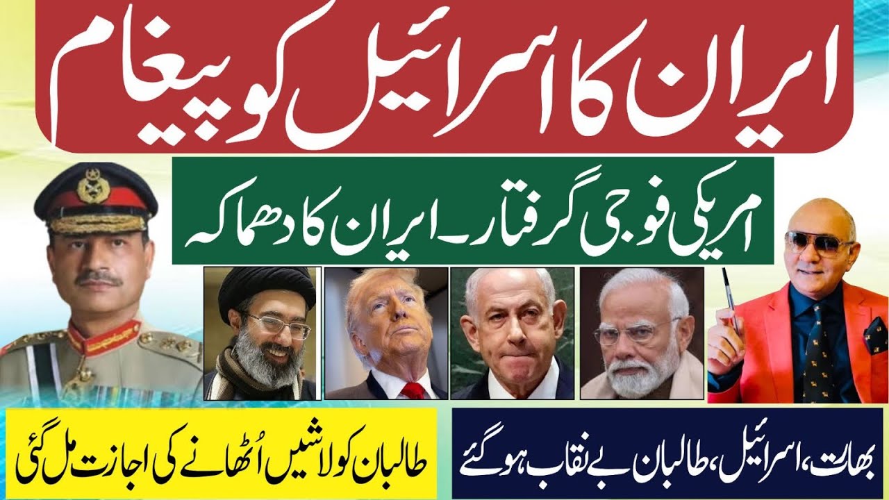 ایران کا اسرائیل کو پیغام ! امریکی فوجی گرفتار ! طالبان کے لیے بُری خبر 