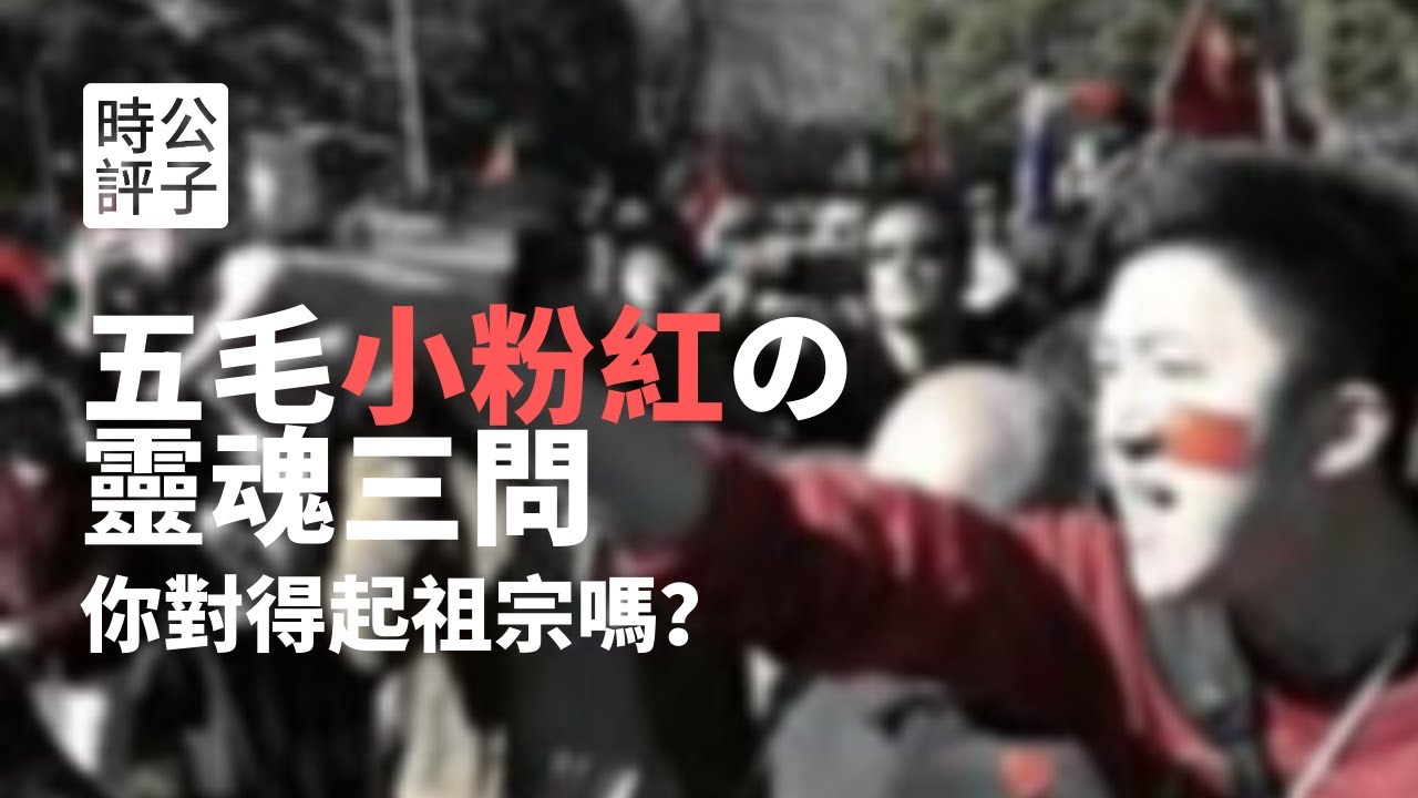 【公子時評】五毛小粉红的灵魂三问：你对得起你的祖宗吗？你跟共产党有什么区别？共产党倒台了谁上台？受苦的还是老百姓！
