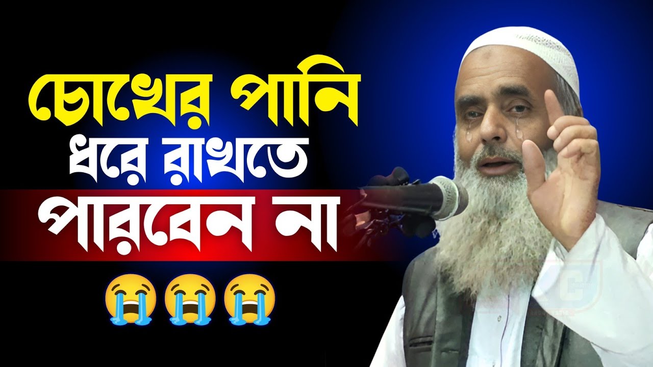 চোখের পানি ধরে রাখতে পারবেন না || Moulana Saleh Ahmed || Bangla New Waz